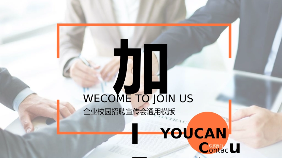 校园招聘会宣讲会022.ppt_第1页