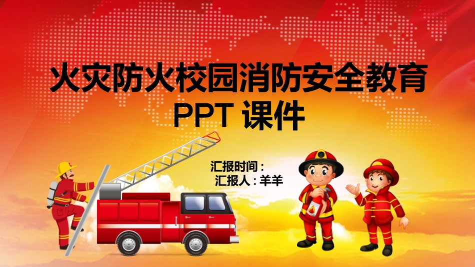 消防安全教育课件 (280).pptx_第1页