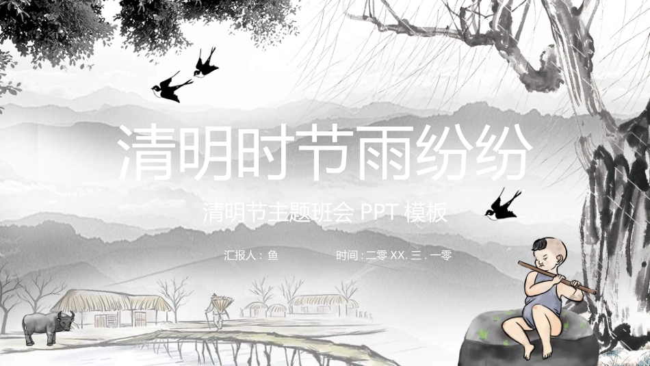 清明节主题模板802.ppt_第1页