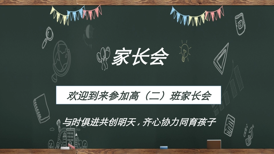 高中家长会模板382.ppt_第1页