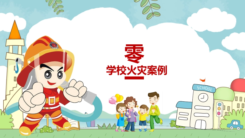 消防安全教育课件 (301).pptx_第3页
