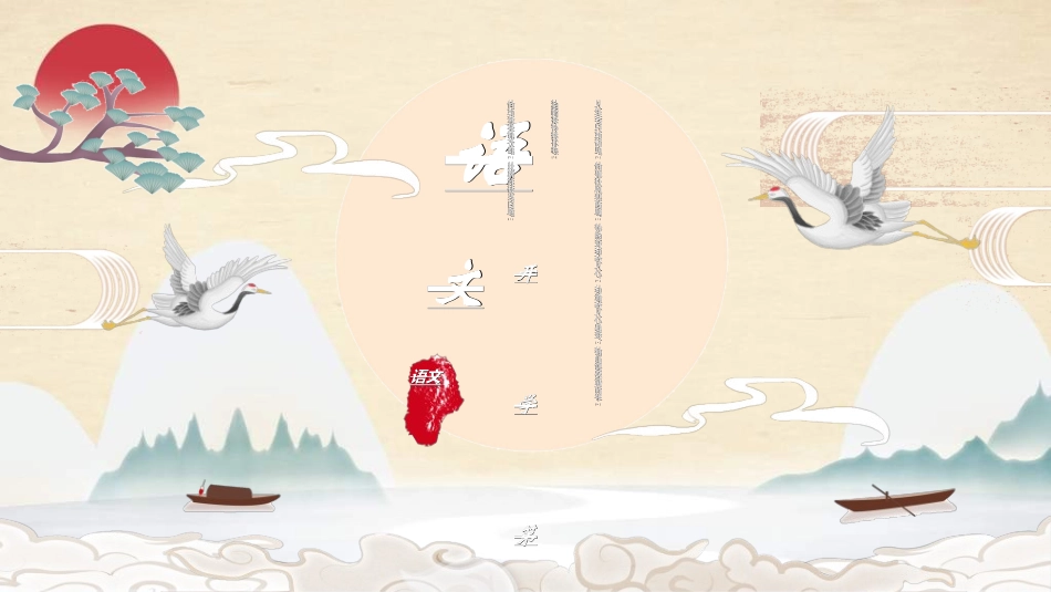 语文开学第一课22.ppt_第1页