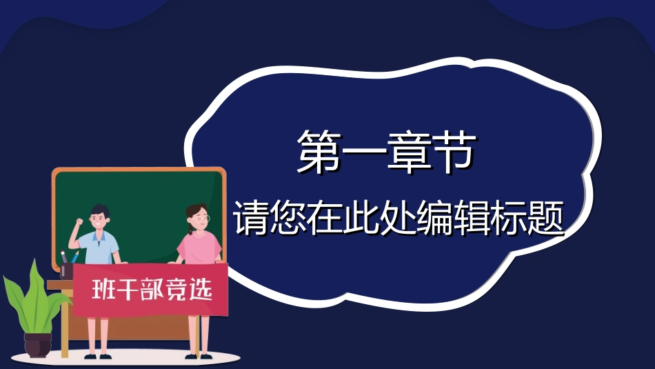 竞选班干部课件自我介绍77.ppt_第3页