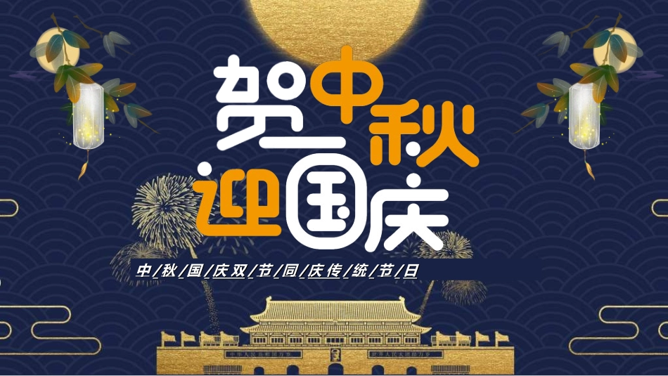 庆国庆迎中秋双节277.ppt_第1页