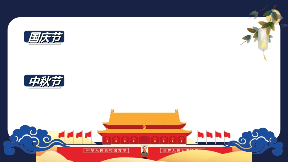 庆国庆迎中秋双节277.ppt_第2页