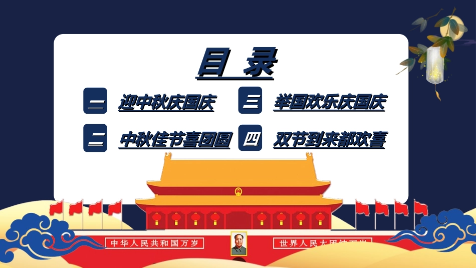 庆国庆迎中秋双节277.ppt_第3页