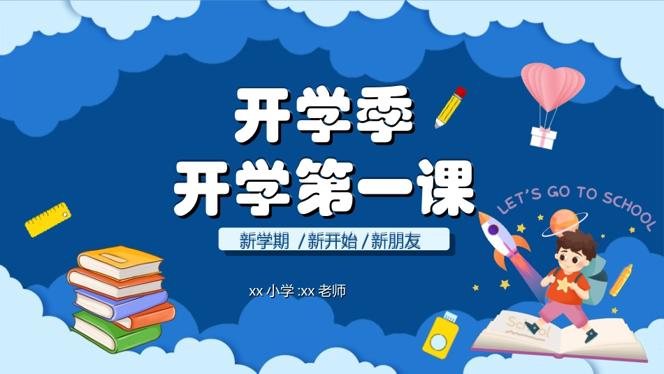 开学典礼开学第一课104.ppt_第1页