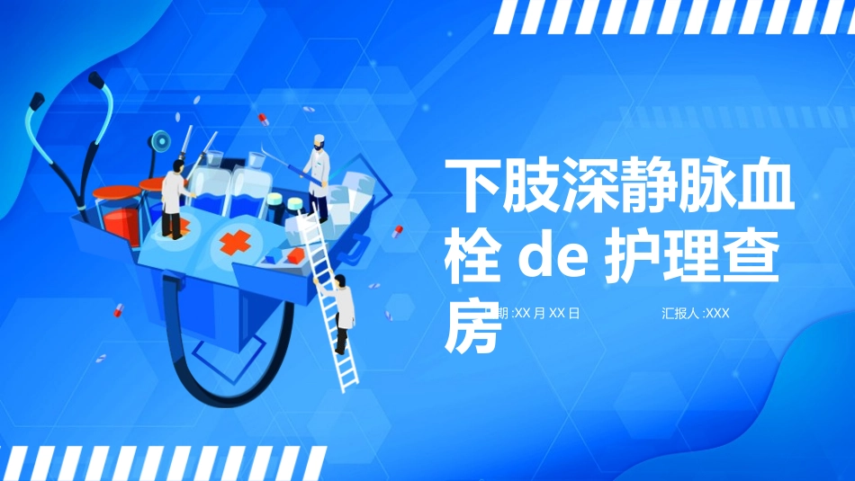 下肢深静脉血栓的护理查房(2).pptx_第1页