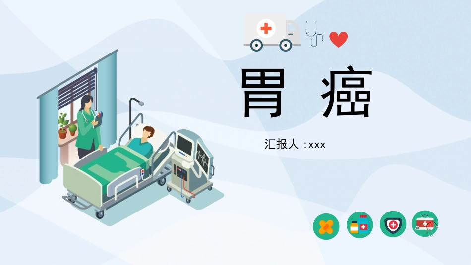 胃癌的护理查房2 (2).pptx_第1页
