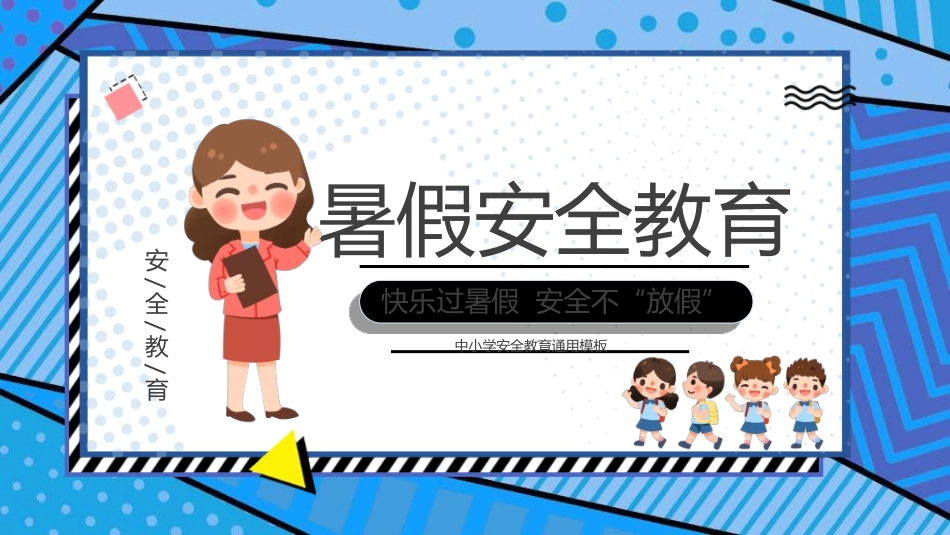 暑假夏令营-暑假生活-暑假安全主题课件3022.ppt_第1页