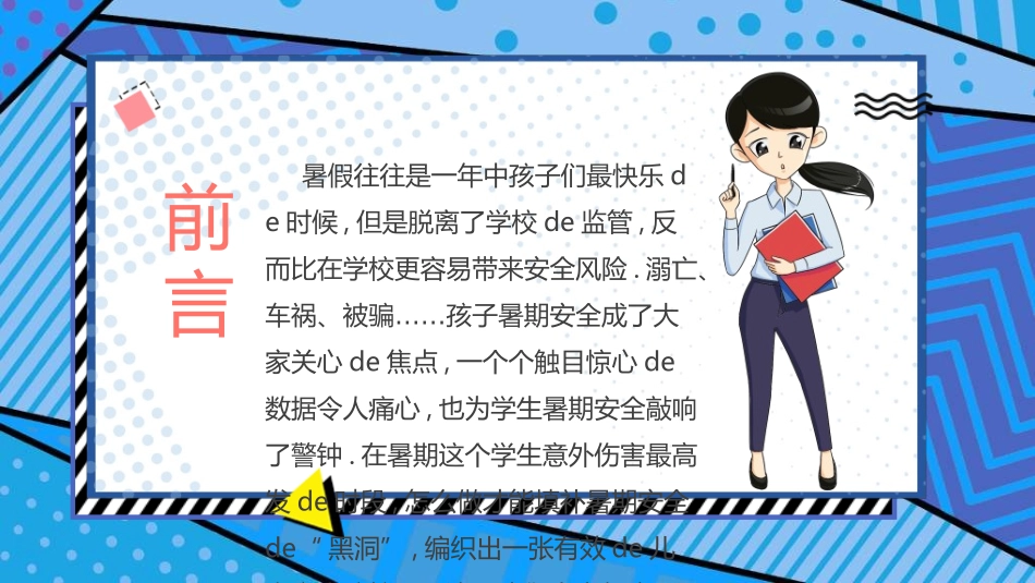 暑假夏令营-暑假生活-暑假安全主题课件3022.ppt_第2页