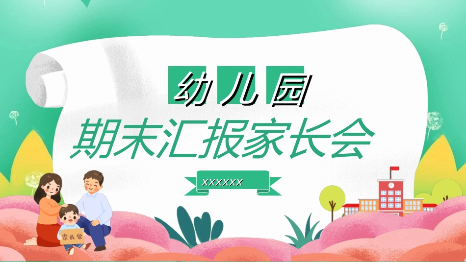 幼儿园开学课件4221.ppt_第1页