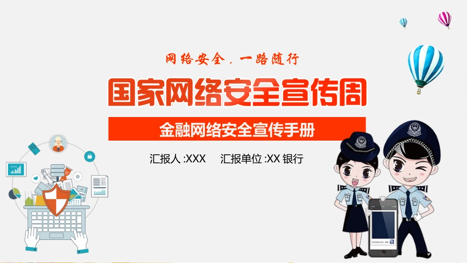 网络安全防诈骗安全教育课件 (24).pptx_第1页