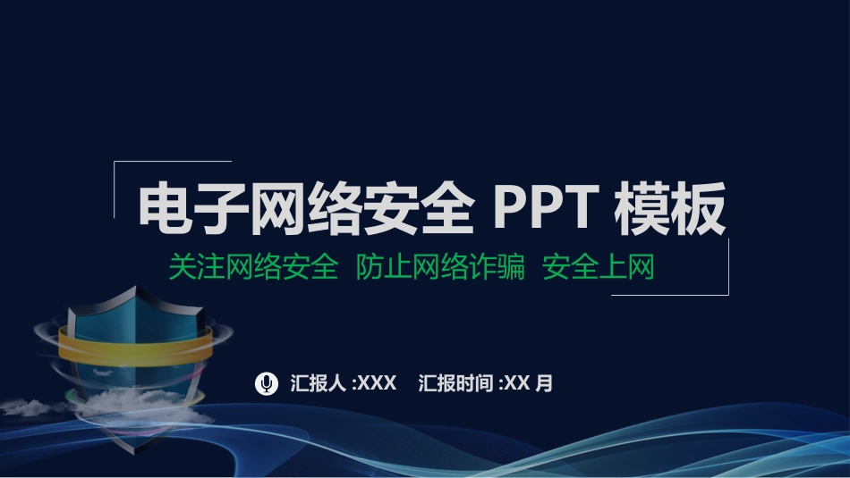 网络安全防诈骗安全教育课件 (23).pptx_第1页