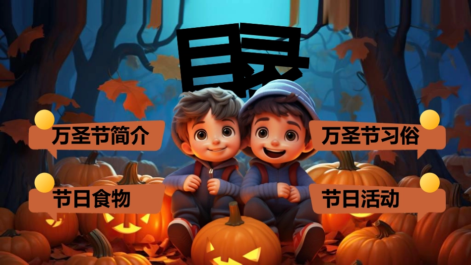 节日万圣节狂欢22.ppt_第2页