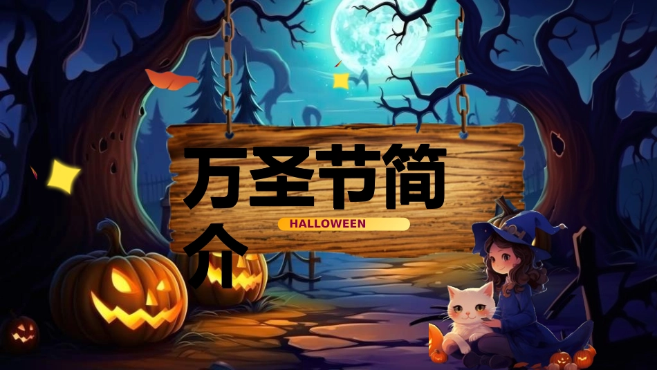 节日万圣节狂欢22.ppt_第3页