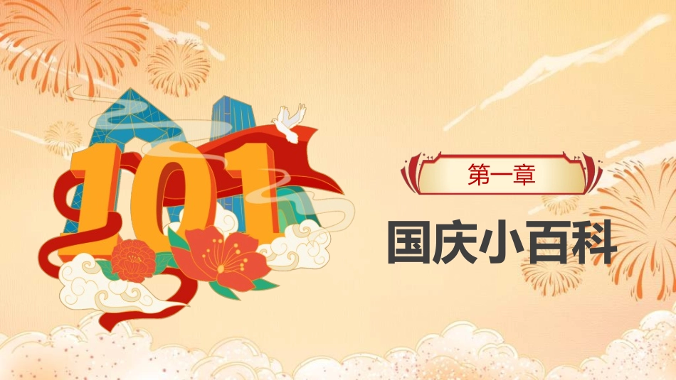 庆国庆迎中秋双节50.ppt_第3页