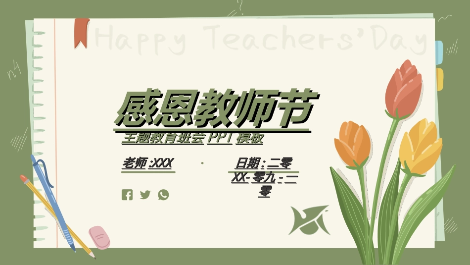 教师节主题教育154.ppt_第1页