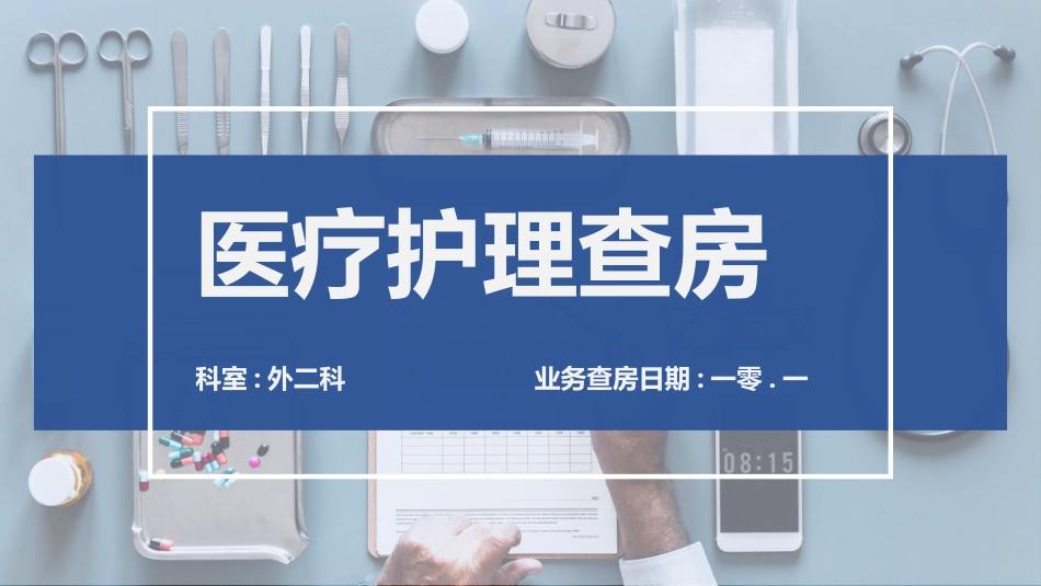 医疗护理查房模板(1).pptx_第1页