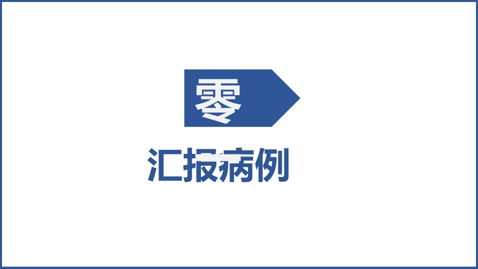 医疗护理查房模板(1).pptx_第3页
