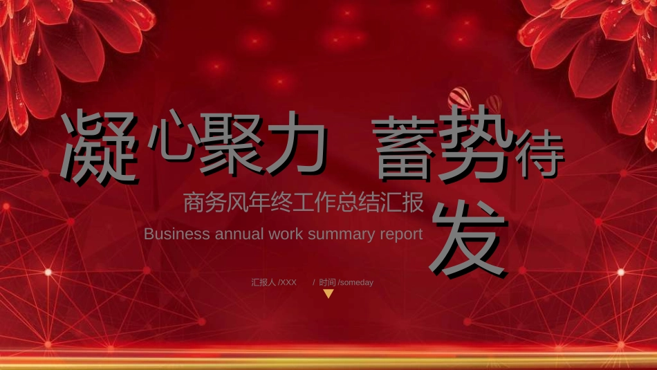 红色商务汇报总结模板262.ppt_第1页