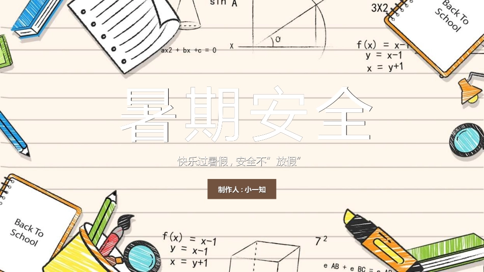 暑假夏令营-暑假生活-暑假安全主题课件672.ppt_第1页