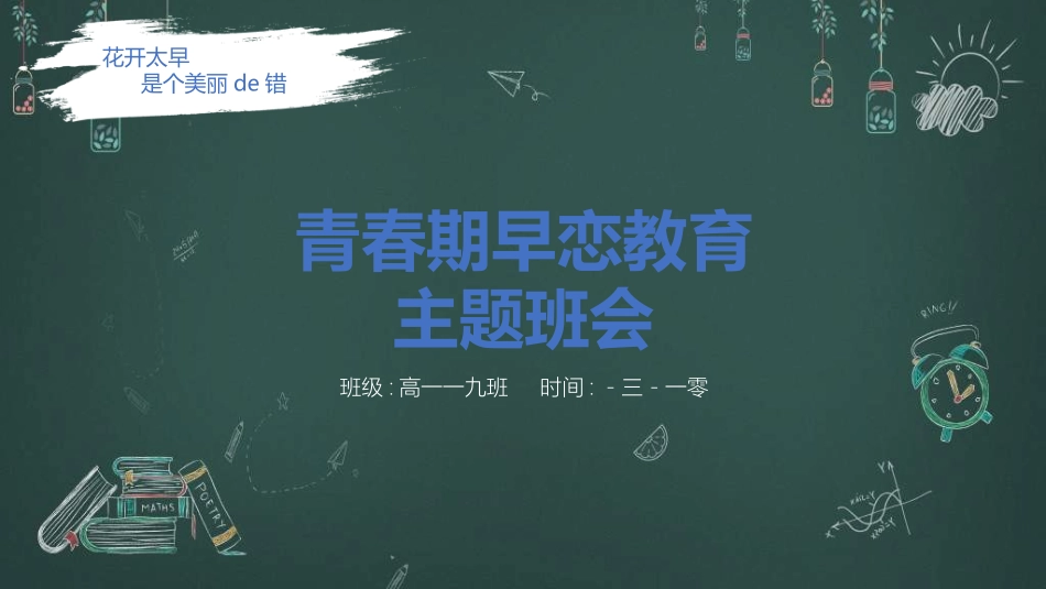 预防早恋主题班会352.ppt_第1页