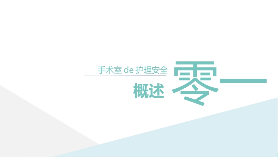 手术室的护理安全管理课件 (2).pptx_第3页