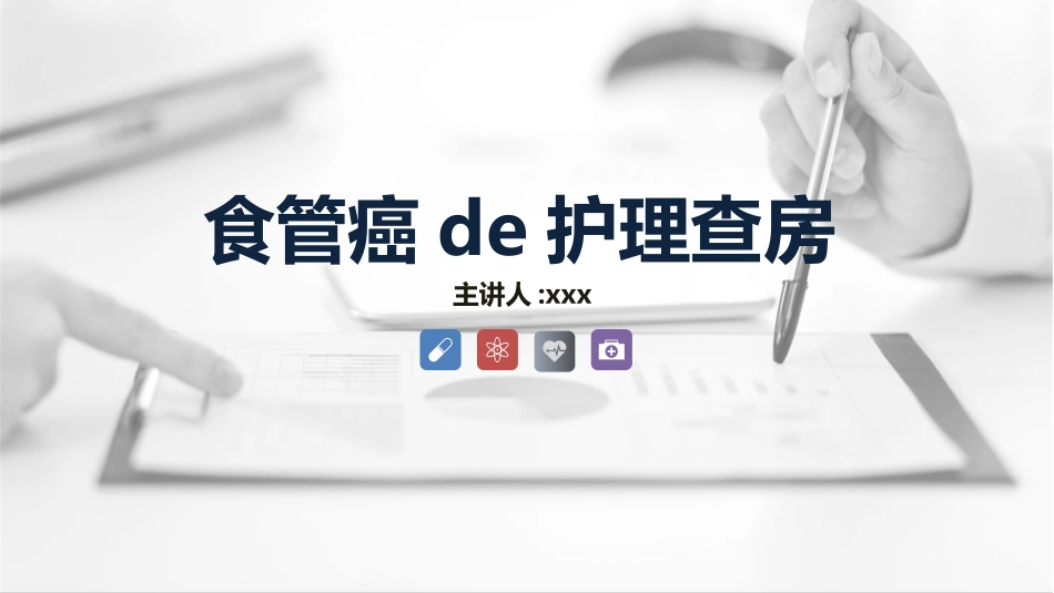 食管癌的护理查房知识课件 (2).pptx_第1页