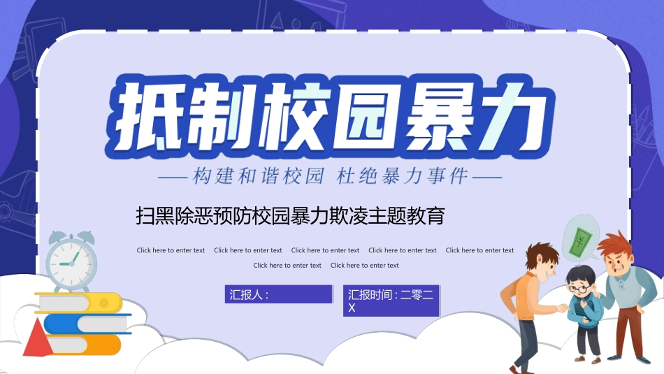 拒绝校园暴力校园欺凌04.ppt_第1页