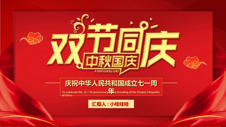 庆国庆迎中秋双节251.ppt_第1页