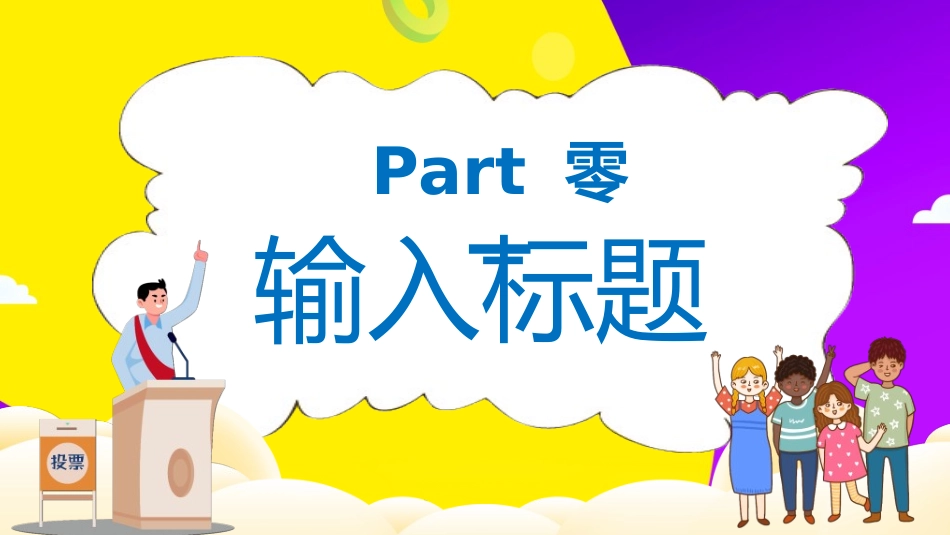 竞选班干部课件自我介绍76.ppt_第3页