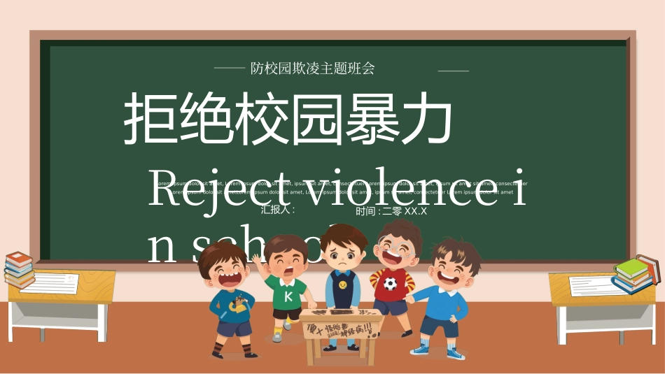 拒绝校园暴力校园欺凌85.ppt_第1页