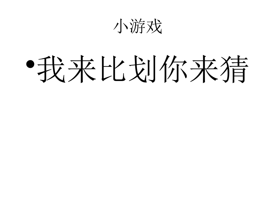 你比划我猜 游戏 (15).pptx_第1页