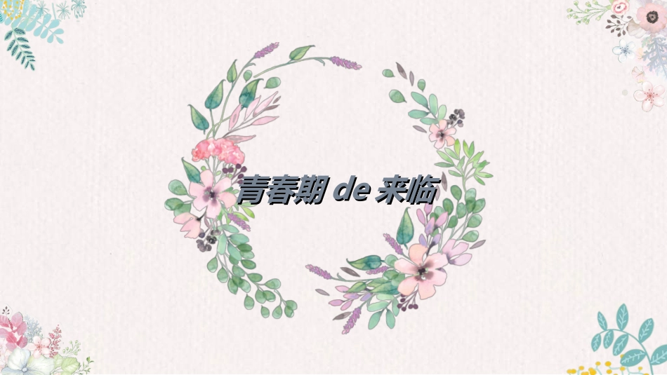 预防早恋主题班会282.ppt_第3页