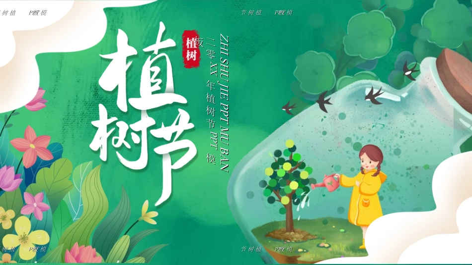 植树节主题班会24.ppt_第1页