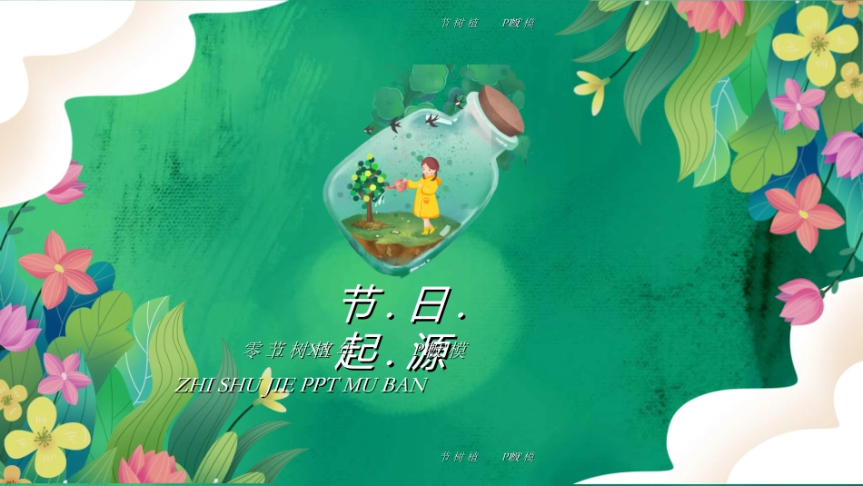 植树节主题班会24.ppt_第3页