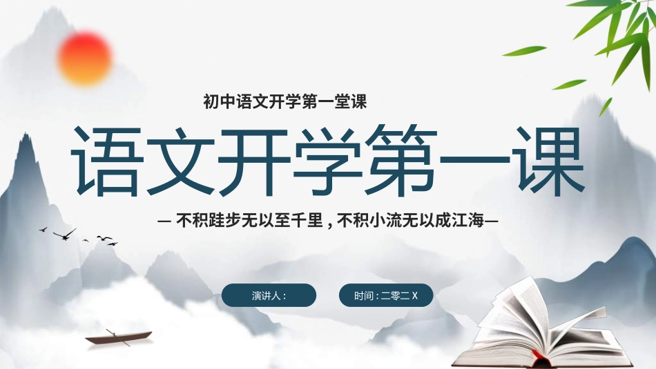 语文开学第一课15.ppt_第1页