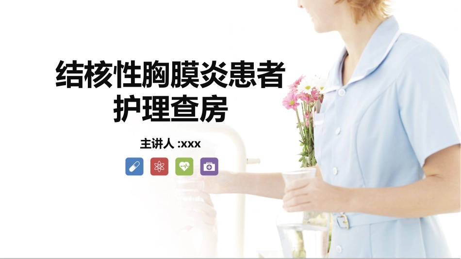 结核性胸膜炎自发性气胸护理查房 (2).pptx_第1页