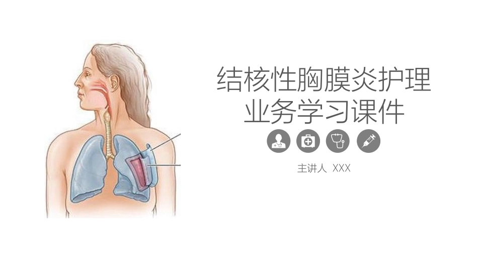 结核性胸膜炎患者自发性气胸护理 (2).pptx_第1页