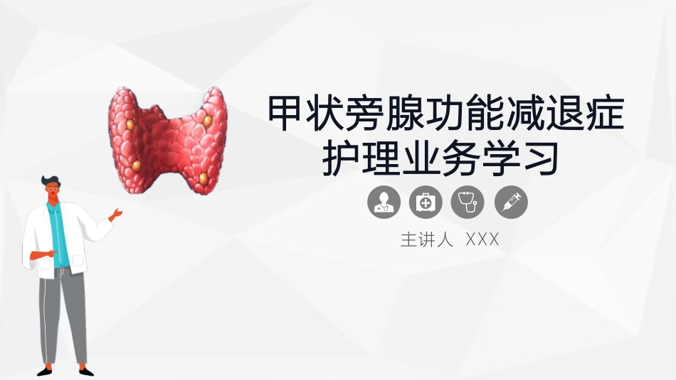 甲状旁腺功能减退症护理业务课件 (2).pptx_第1页