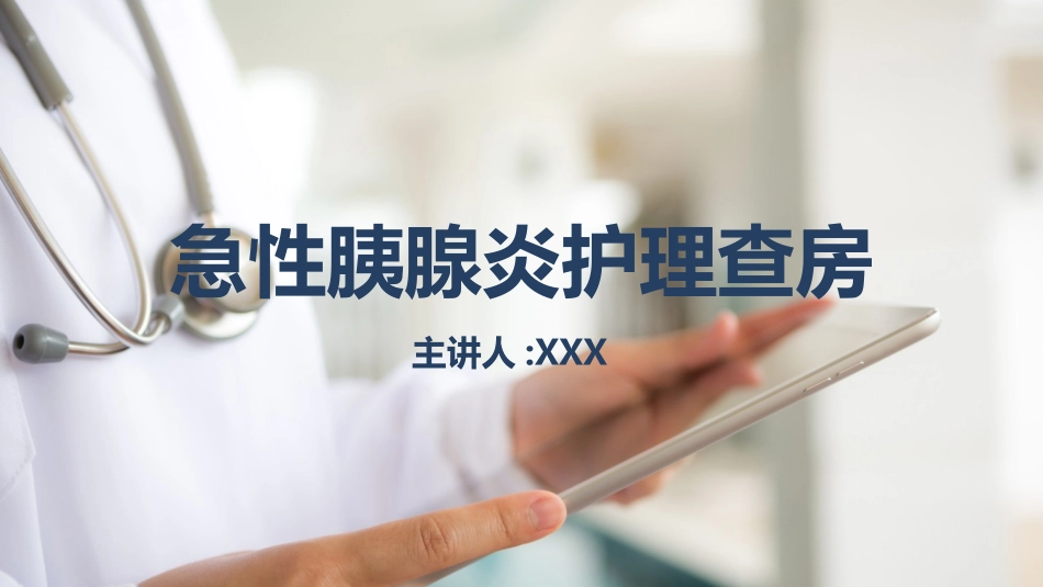 急性胰腺炎护理查房.pptx_第1页