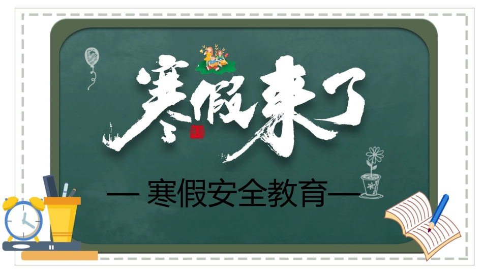 寒假安全教育课件 (77).pptx_第1页