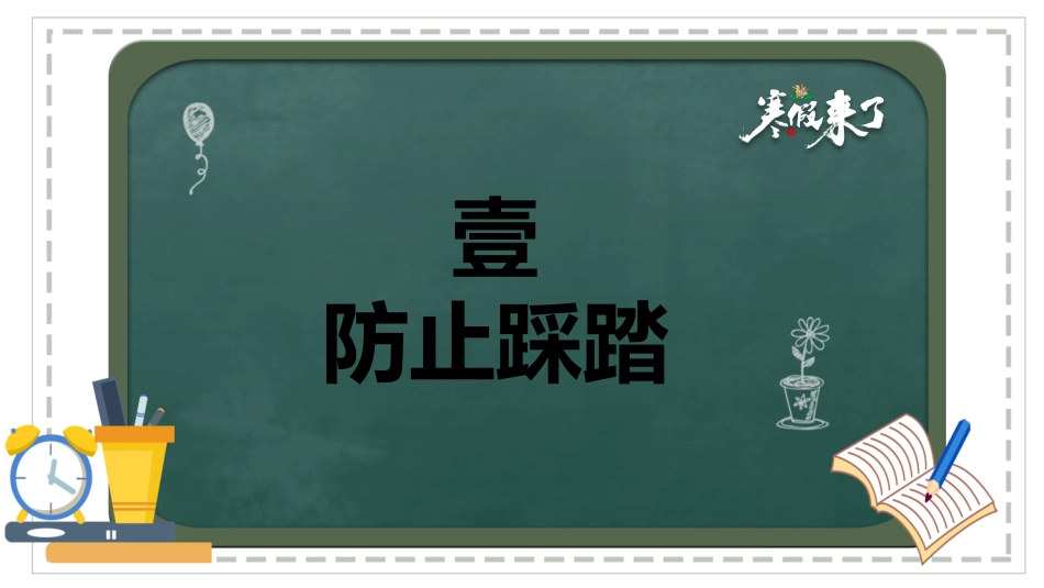 寒假安全教育课件 (77).pptx_第3页