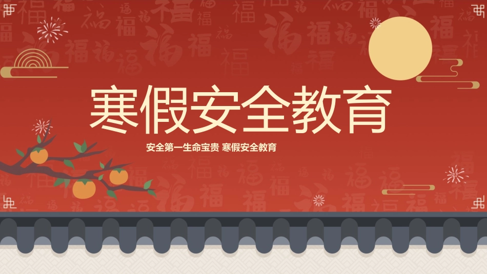 寒假安全教育课件 (73).pptx_第1页