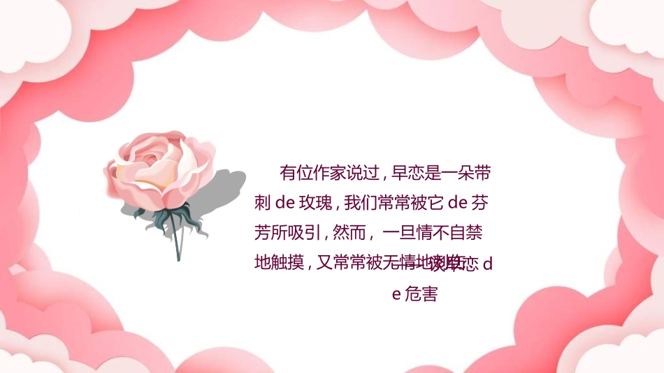 预防早恋主题班会3.ppt_第2页