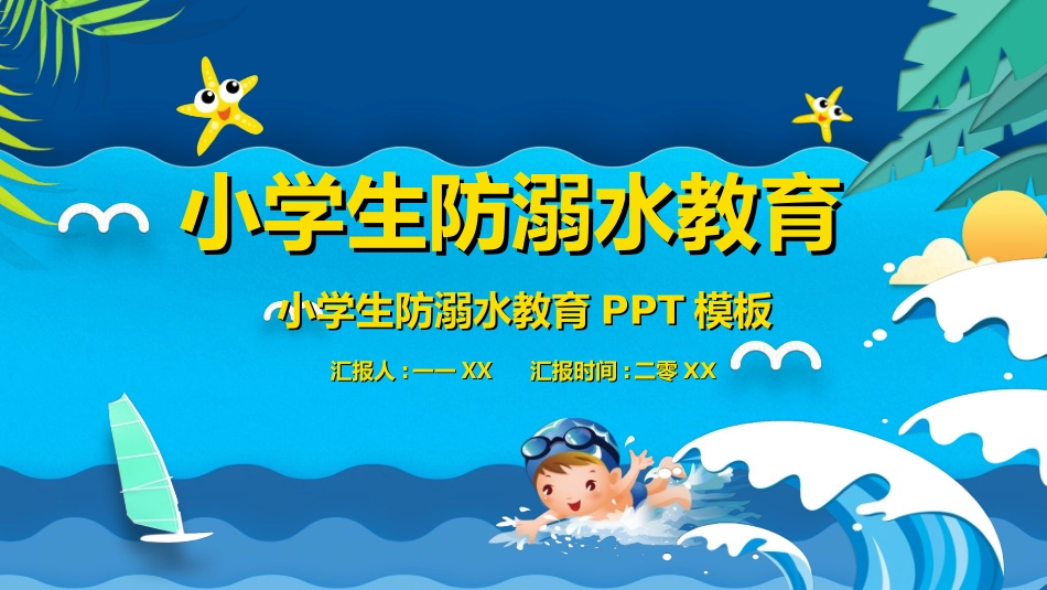 预防溺水主题教育282.ppt_第1页