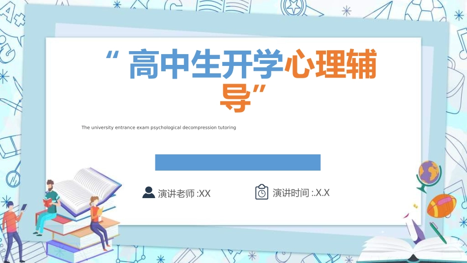 新学期开学主题班会14.ppt_第1页