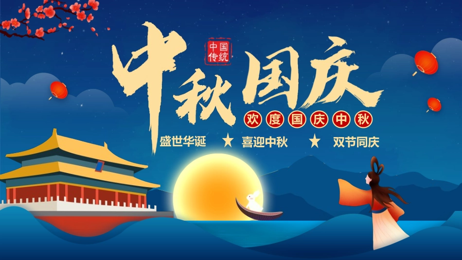 庆国庆迎中秋双节4.ppt_第1页