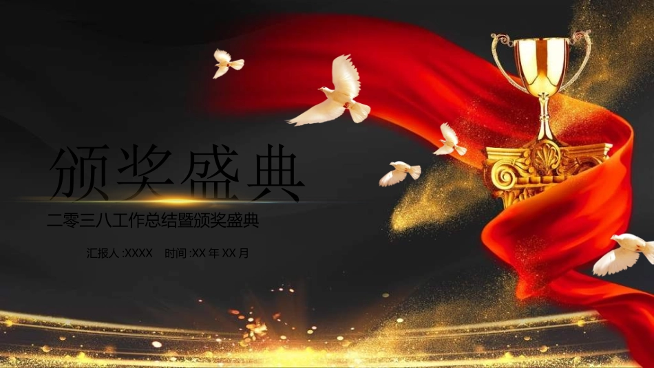 新年年会晚会邀请函颁奖盛典110.ppt_第1页